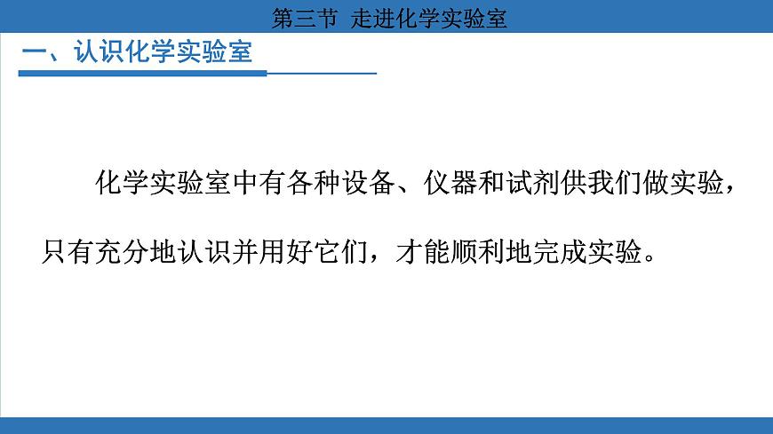 魯教版（2024）初中化學(xué)九年級上冊--1.3 走進化學(xué)實驗室 （課件）第3頁