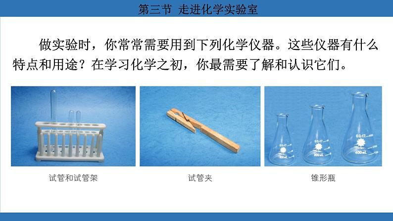 鲁教版(2024)初中化学九年级上册--1.3 走进化学实验室 (课件)第5页