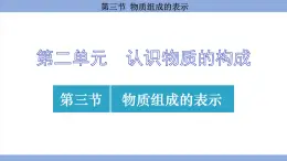 鲁教版（2024）初中化学九年级上册--2.3 物质组成的表示 （课件）