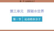 初中化学鲁教版（2024）九年级上册（2024）第一节 运动的水分子教课课件ppt