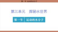 初中化学鲁教版（2024）九年级上册（2024）第一节 运动的水分子教课课件ppt