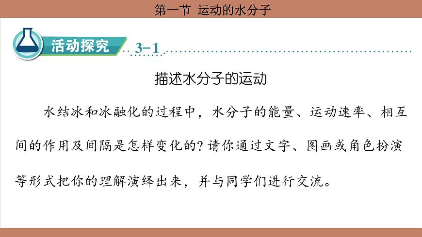 魯教版（2024）初中化學(xué)九年級(jí)上冊(cè)--3.1 運(yùn)動(dòng)的水分子 （課件）第8頁(yè)