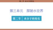 鲁教版（2024）九年级上册（2024）第二节 水分子的变化集体备课课件ppt