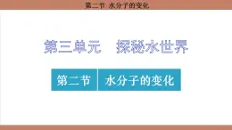 鲁教版（2024）初中化学九年级上册--3.2 水分子的变化 （课件）