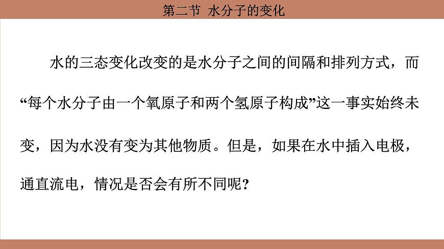 魯教版（2024）初中化學(xué)九年級(jí)上冊(cè)--3.2 水分子的變化 （課件）第2頁(yè)