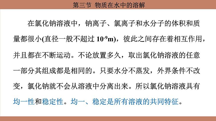 魯教版（2024）初中化學(xué)九年級上冊--3.3 物質(zhì)在水中的溶解 （課件）第5頁