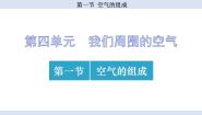 化学九年级上册（2024）第一节 空气的组成课文内容课件ppt