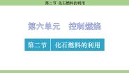 初中化学鲁教版（2024）九年级上册（2024）第二节 化石燃料的利用教案配套ppt课件