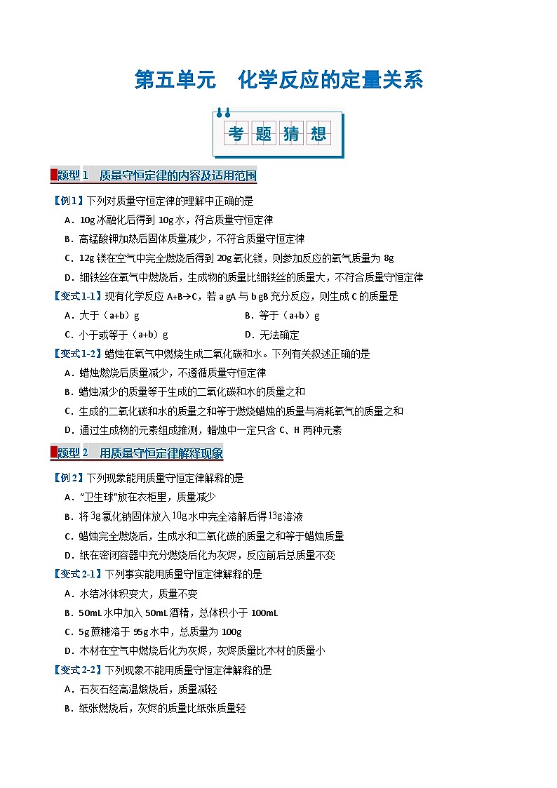 2024人教版初中九年级化学 第五单元 化学反应的定量关系(考题猜想)(22大题型)练习题第1页