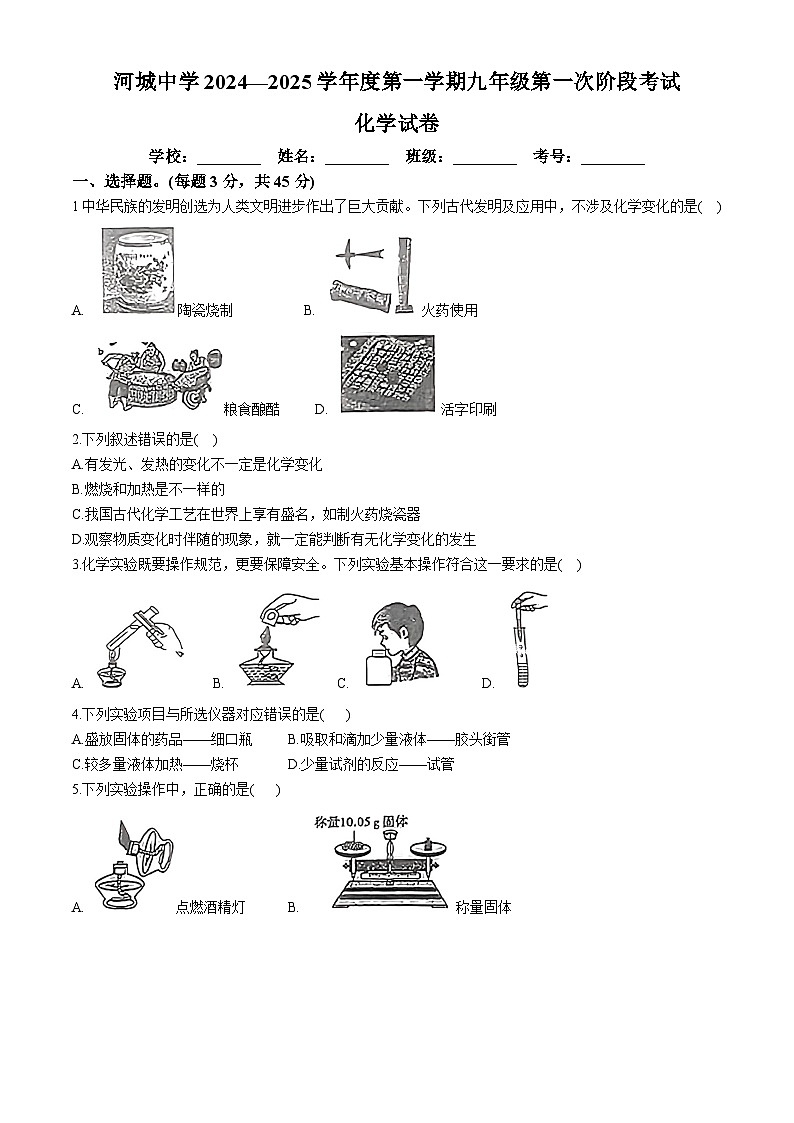 广东省汕尾市河城中学2024--2025学年九年级上学期10月月考化学试题(无答案)第1页