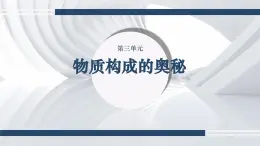 第三单元第一节 原子课件-2024-2025学年八年级化学鲁教版（五四制）全一册（2024）