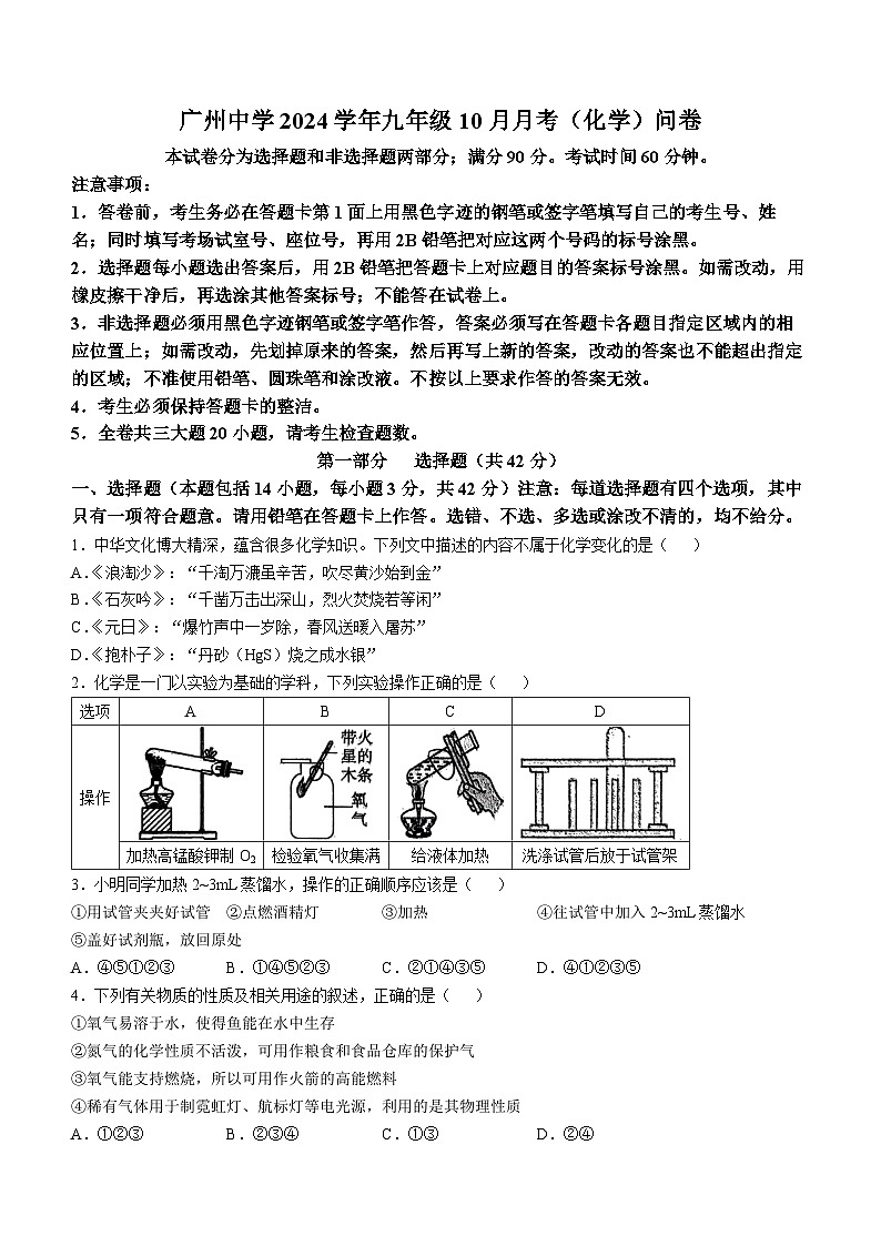 广东省广州中学2024-2025学年九年级上学期10月月考化学试题(无答案)第1页