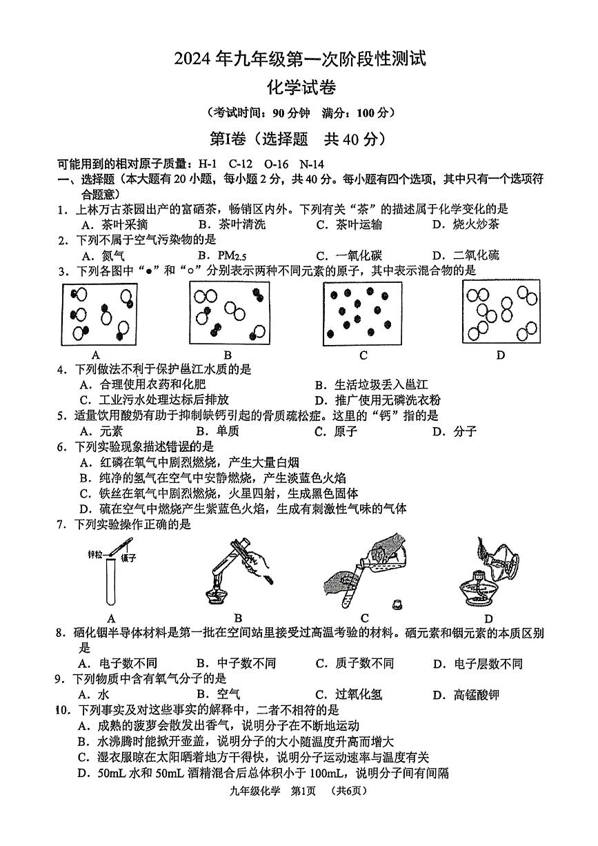 广西大学附属中学2024-2025学年九年级上学期开学考试化学试题