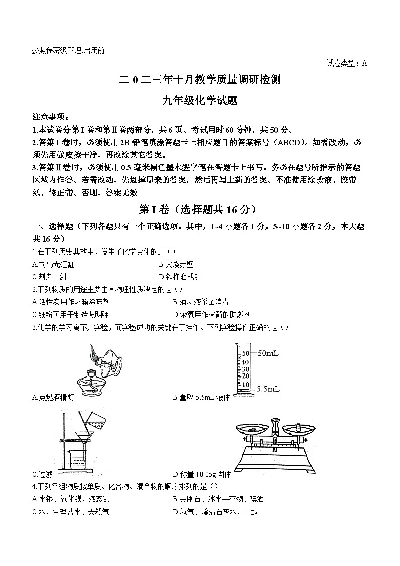2023-2024学年山东省济宁市梁山县寿张集镇初级中学九年级(上)第一次质量调研化学试卷.01