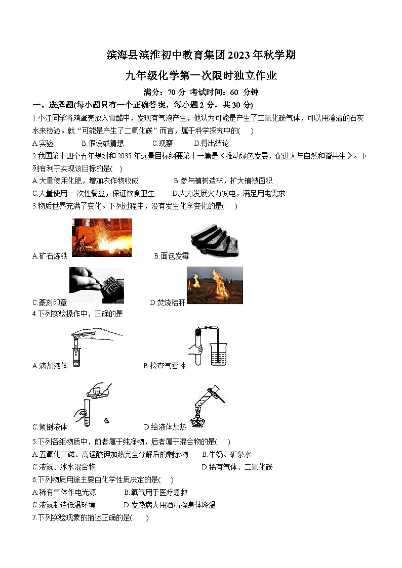 2023-2024学年江苏省盐城市滨海县滨淮初中教育集团九年级(上)第一次月考化学试卷.第1页