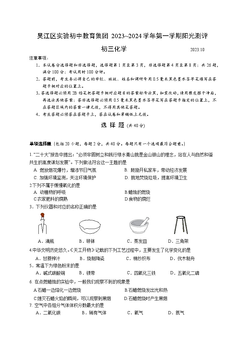 2023-2024学年江苏省苏州市吴江实验初中教育集团九年级(上)测评化学试卷(10月份).第1页