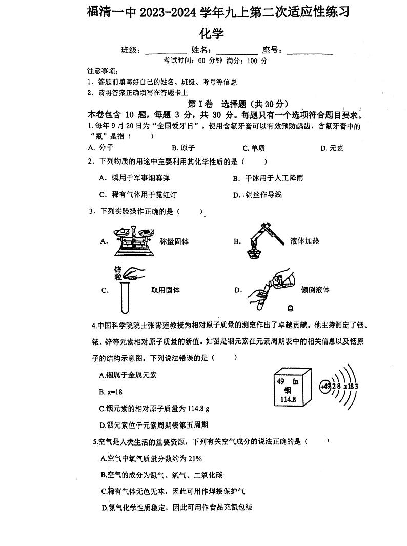 2023-2024学年福建省福州市福清一中九年级(上)月考化学试卷(10月份).第1页