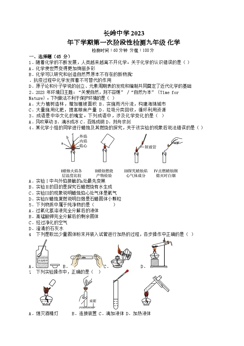2023-2024學(xué)年湖南省岳陽市岳陽經(jīng)濟(jì)技術(shù)開發(fā)區(qū)長(zhǎng)嶺中學(xué)平行班九年級(jí)（上）第一次段考化學(xué)試卷.第1頁