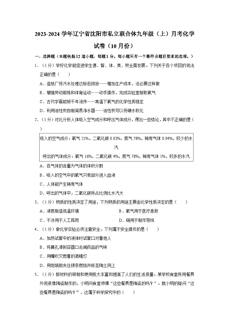 2023-2024学年辽宁省沈阳市私立联合体九年级(上)月考化学试卷(10月份)第1页