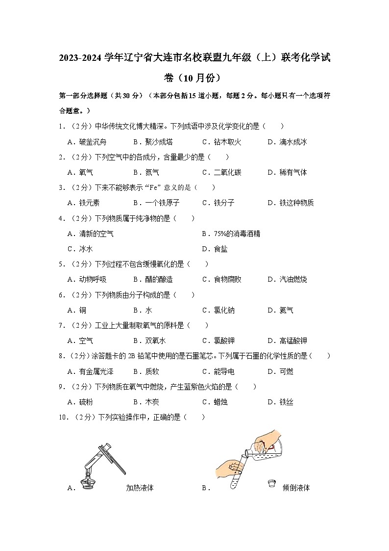 2023-2024学年辽宁省大连市名校联盟九年级(上)联考化学试卷(10月份)第1页