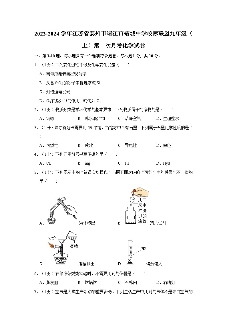 2023-2024学年江苏省泰州市靖江市靖城中学校际联盟九年级(上)第一次月考化学试卷第1页