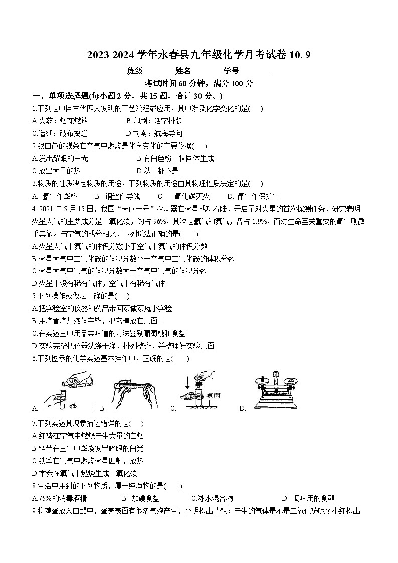 2023-2024学年福建省泉州市永春县九年级(上)月考化学试卷(10月份).第1页
