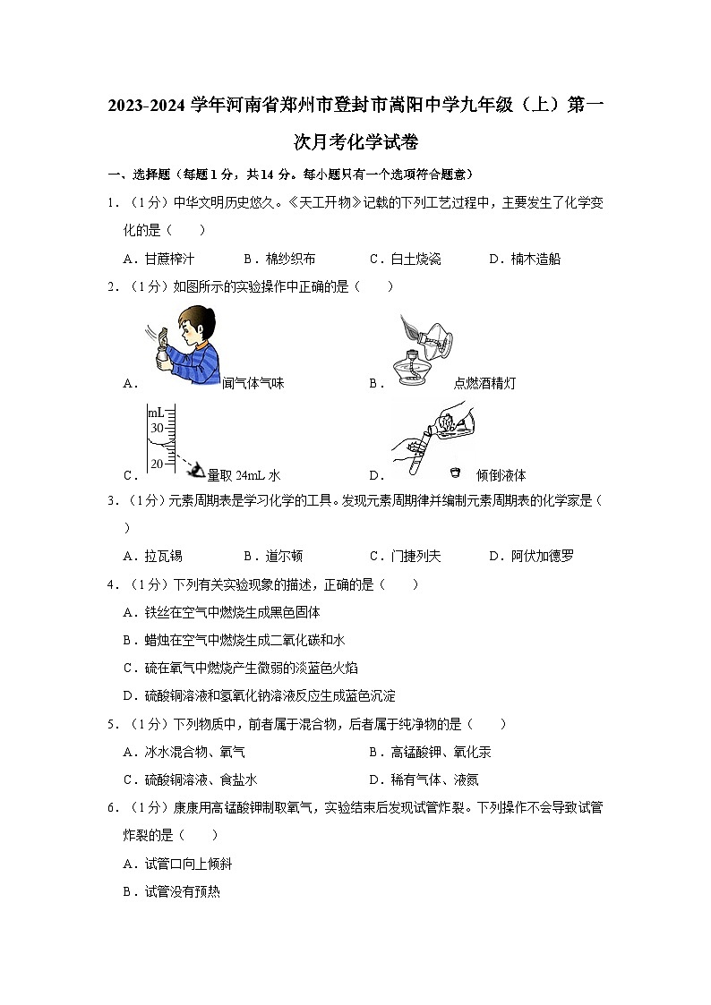 2023-2024學年河南省鄭州市登封市嵩陽中學九年級（上）第一次月考化學試卷第1頁