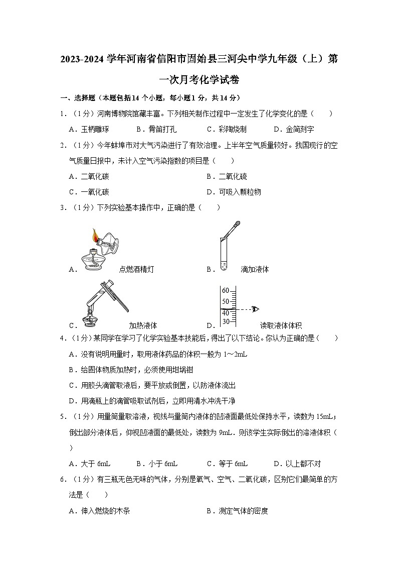 2023-2024学年河南省信阳市固始县三河尖中学九年级(上)第一次月考化学试卷第1页