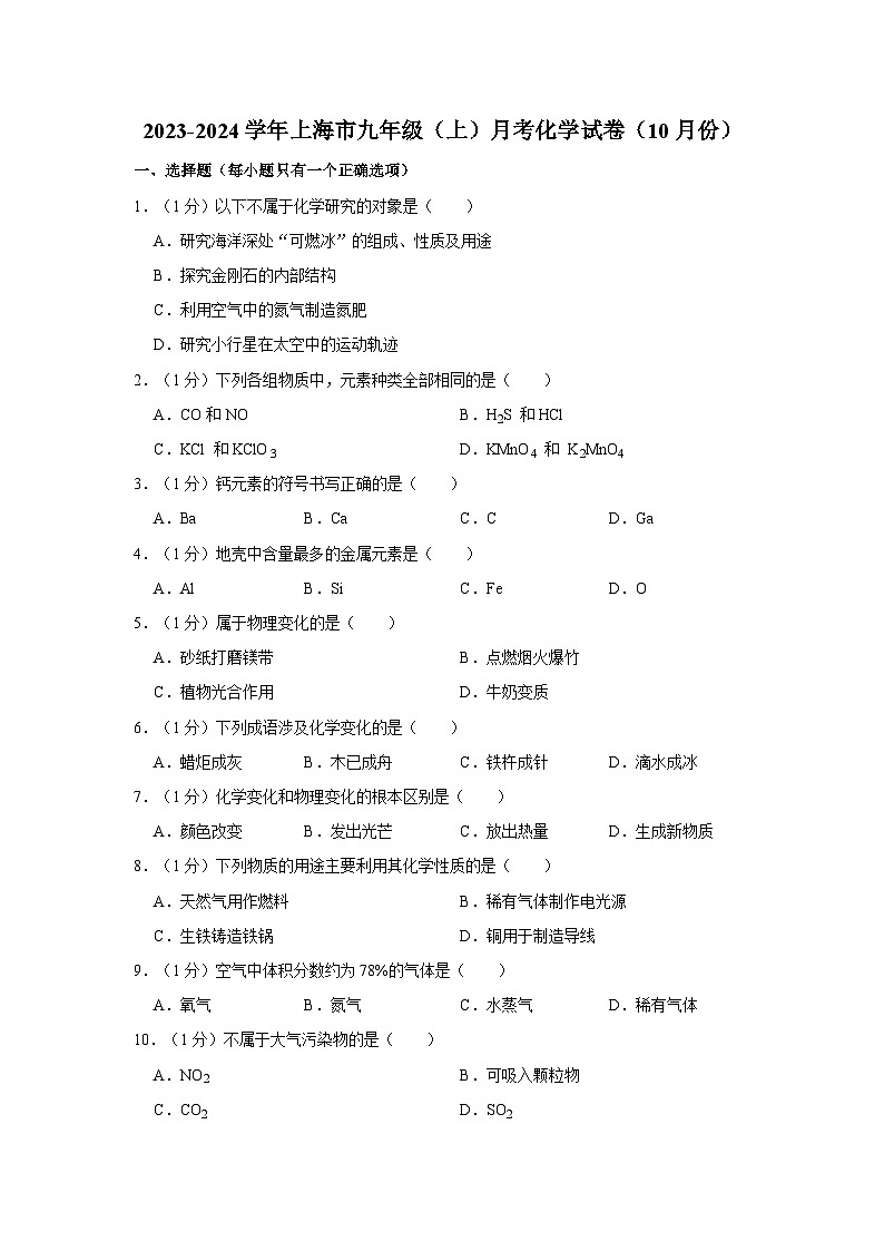 2023-2024学年上海市九年级(上)月考化学试卷(10月份)第1页