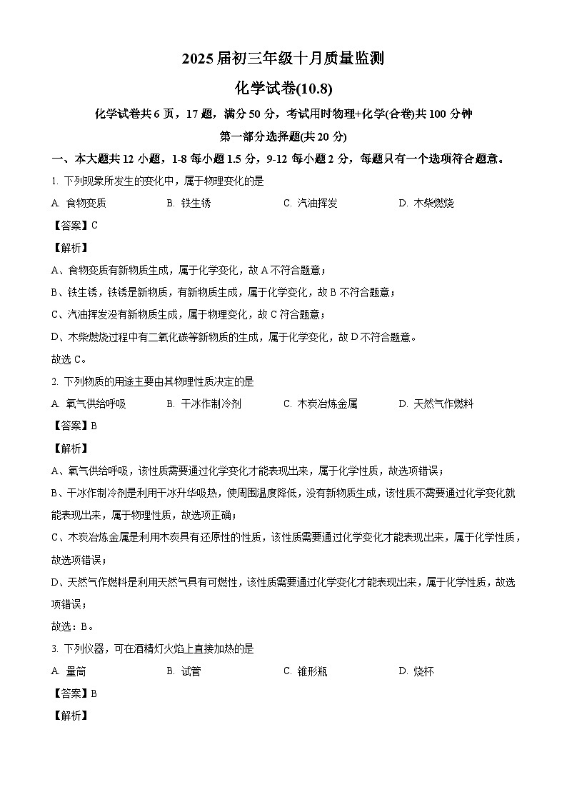 广东省深圳市罗湖区翠园东晓中学2024-2025学年九年级上学期10月月考化学试卷(解析版)第1页