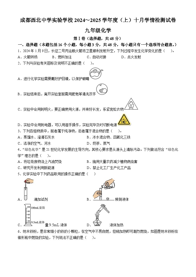 四川省成都市第四十三中学校2024-2025学年九年级上学期10月月考化学试题(无答案)第1页