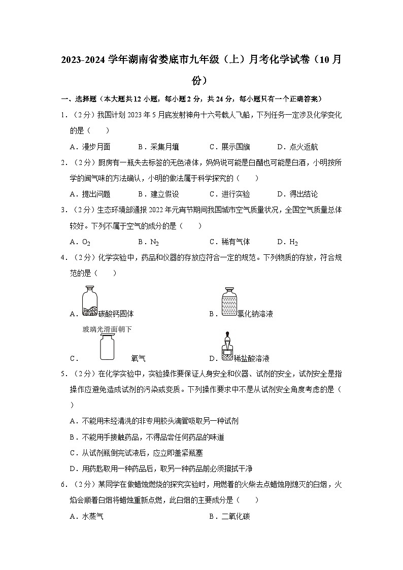 2023-2024学年湖南省娄底市九年级(上)月考化学试卷(10月份)第1页