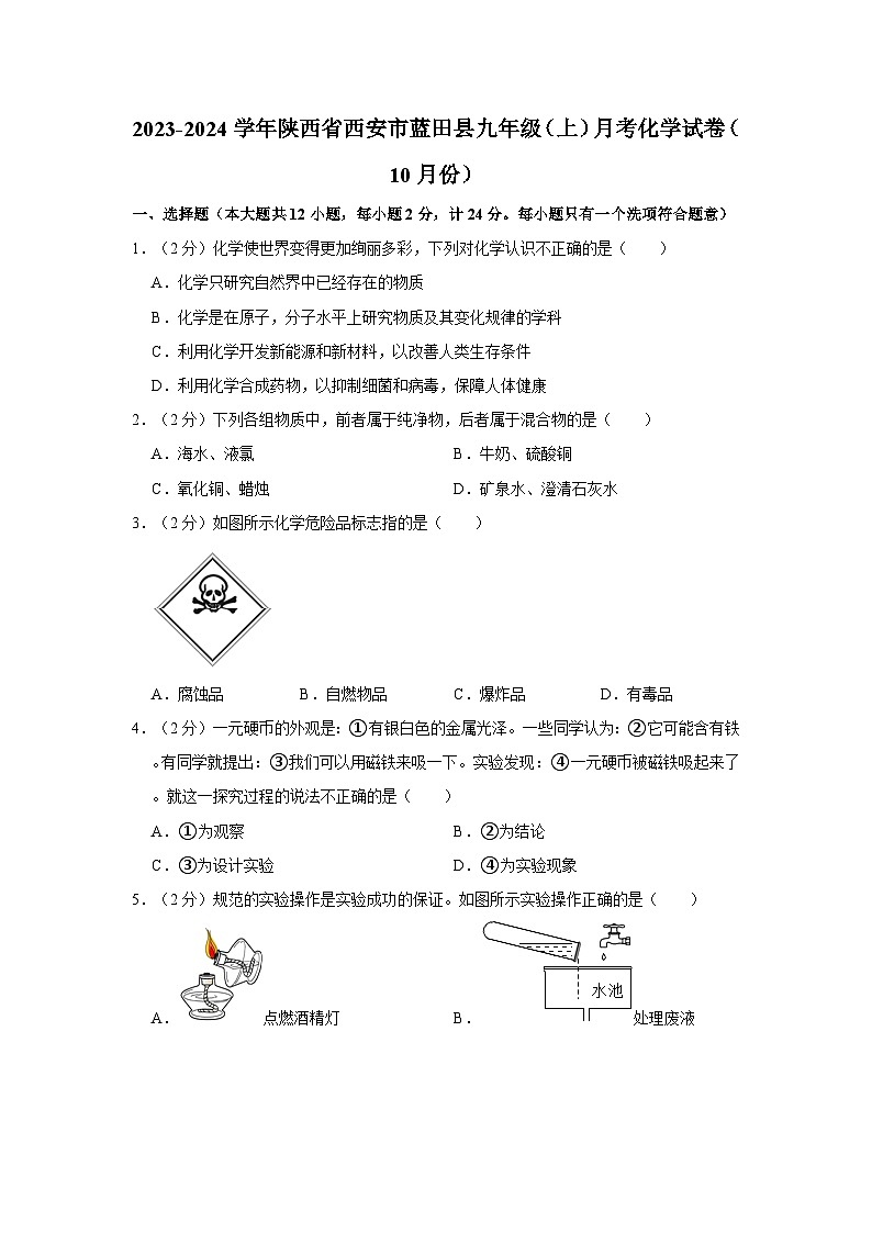 2023-2024学年陕西省西安市蓝田县九年级(上)月考化学试卷(10月份)第1页