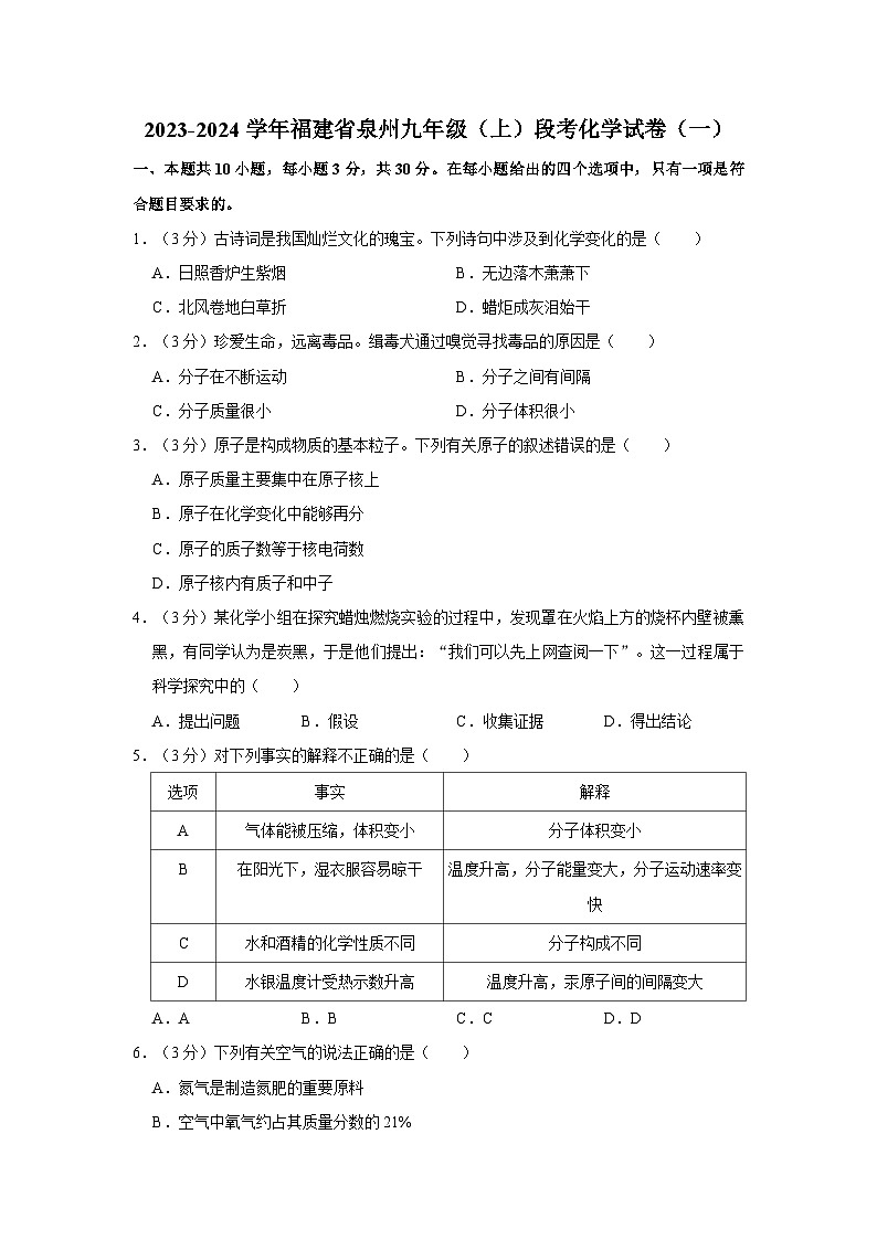 2023-2024学年福建省泉州九年级(上)段考化学试卷(一)第1页