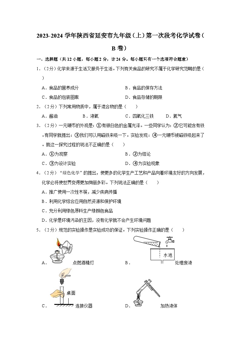 2023-2024学年陕西省延安市九年级(上)第一次段考化学试卷(b卷)第1页
