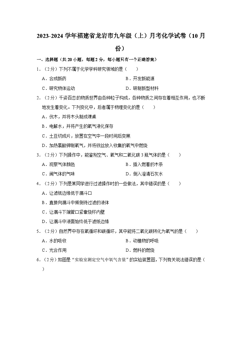 2023-2024学年福建省龙岩市九年级(上)月考化学试卷(10月份)第1页