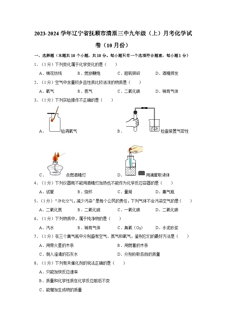 2023-2024学年辽宁省抚顺市清原三中九年级(上)月考化学试卷(10月份)第1页