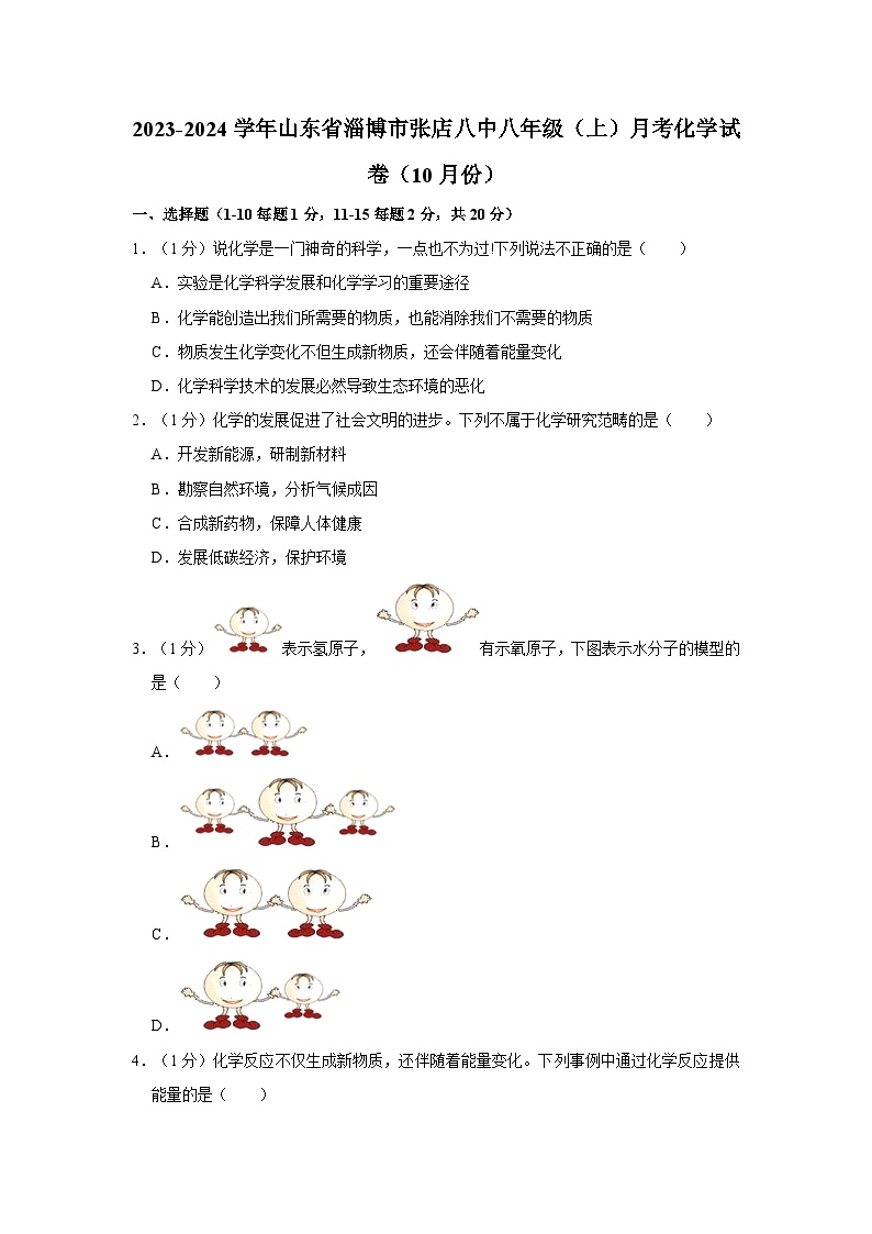 2023-2024学年山东省淄博市张店八中八年级（上）月考化学试卷（10月份）