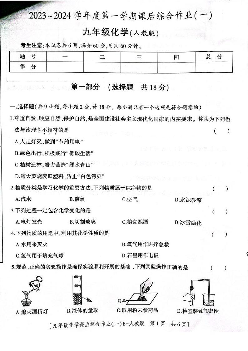2023-2024学年陕西省渭南九年级(上)第一次月考化学试卷.第1页