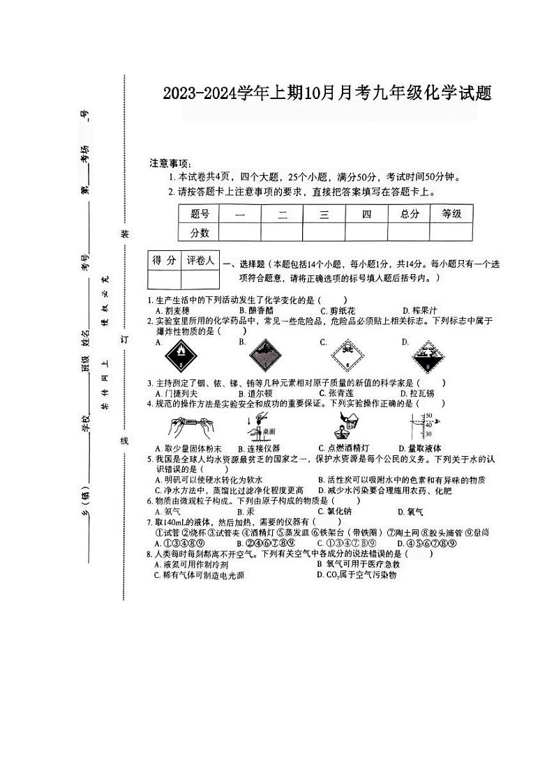 2023-2024学年河南省驻马店市泌阳县九年级(上)月考化学试卷(10月份).第1页