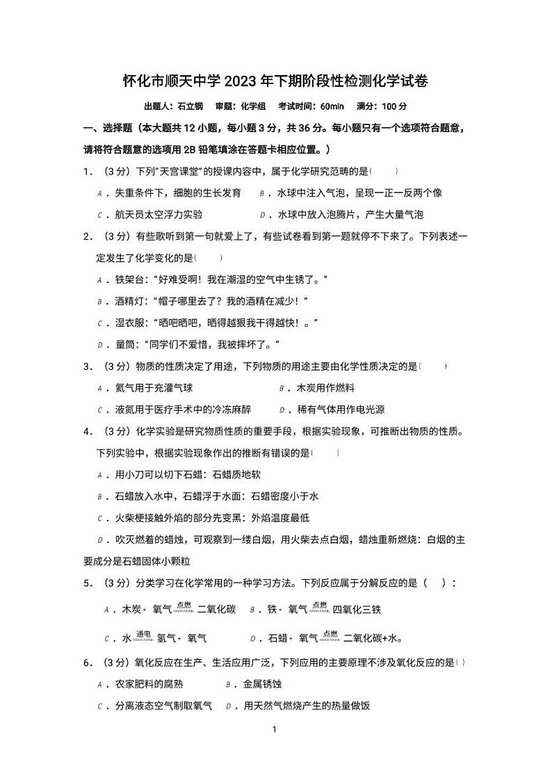 2023-2024学年湖南省怀化市顺天中学九年级(上)月考化学试卷(9月份).第1页