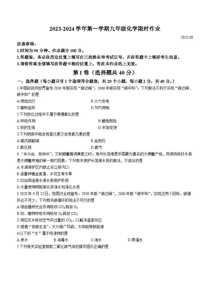 2023-2024学年江苏省常州市钟楼区九年级(上)月考化学试卷(9月份).第1页
