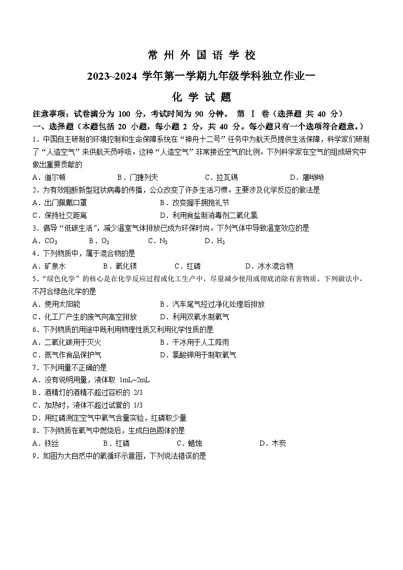2023-2024学年江苏省常州市新北外国语学校九年级(上)月考化学试卷(10月份).第1页