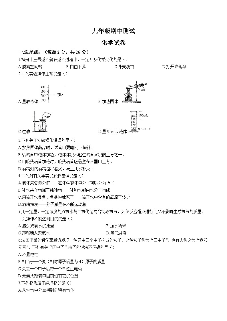 2023-2024学年辽宁省丹东九年级(上)期中测试化学试卷(10月份).第1页