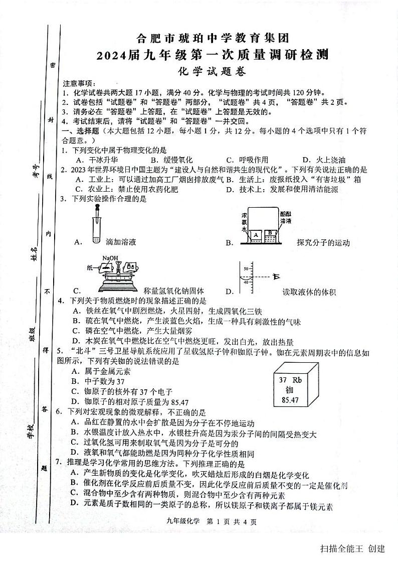 2023-2024学年安徽省合肥市琥珀中学教育集团九年级(上)月考化学试卷(10月份).第1页