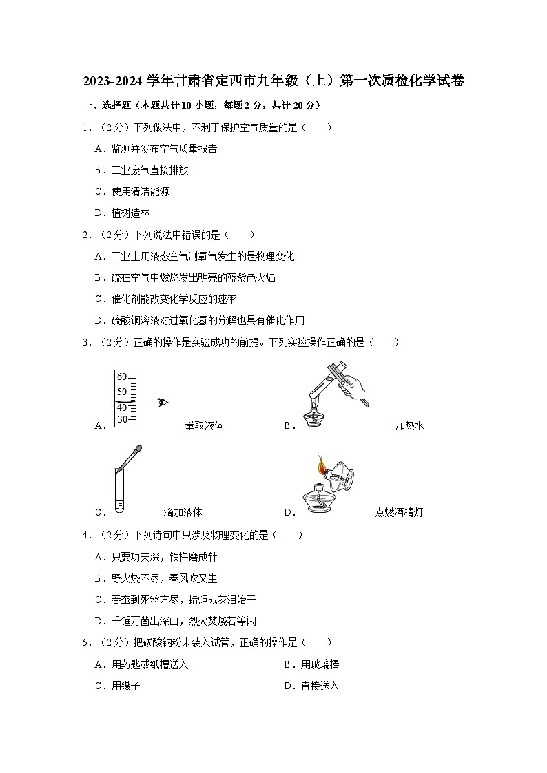 2023-2024学年甘肃省定西市九年级(上)第一次质检化学试卷第1页