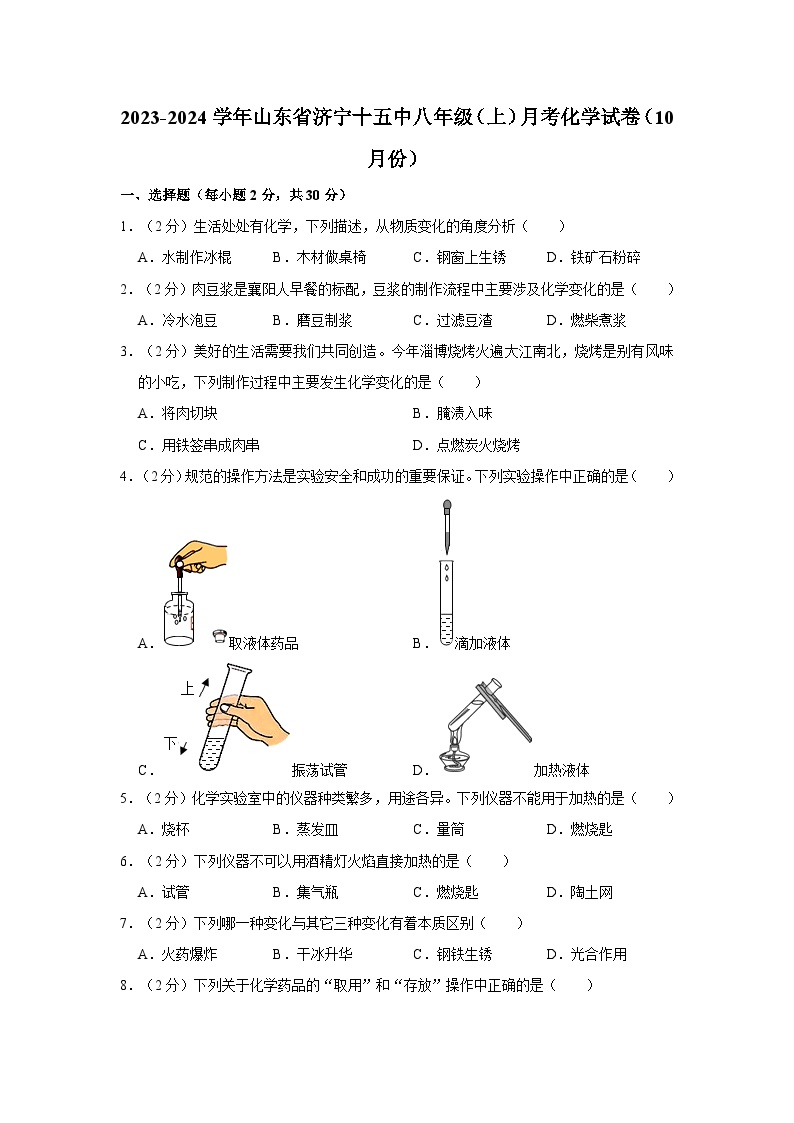 2023-2024学年山东省济宁十五中八年级（上）月考化学试卷（10月份）