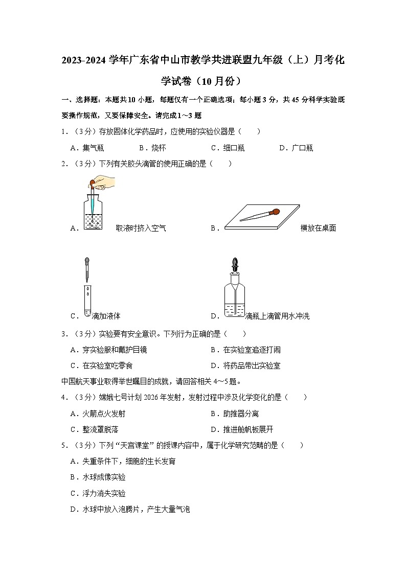 2023-2024学年广东省中山市教学共进联盟九年级(上)月考化学试卷(10月份)第1页