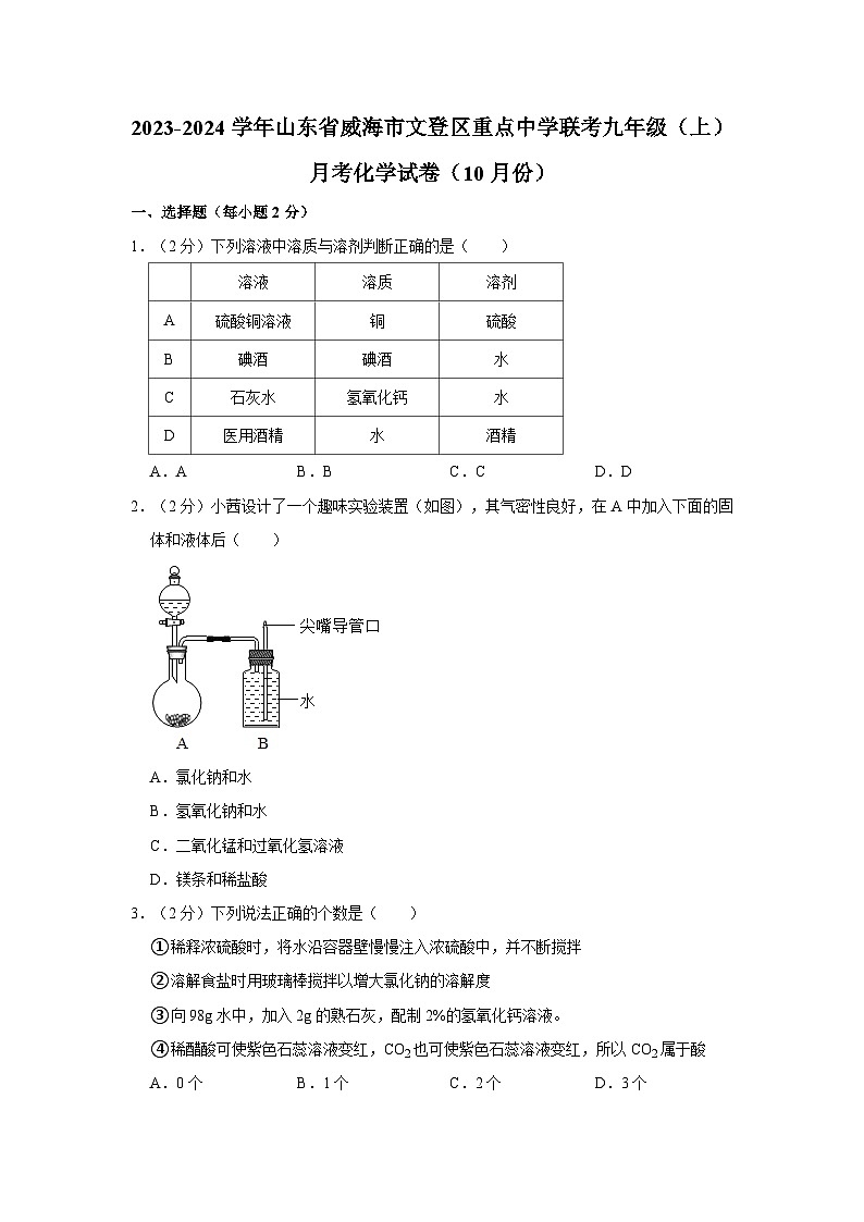 2023-2024学年山东省威海市文登区重点中学联考九年级(上)月考化学试卷(10月份)第1页