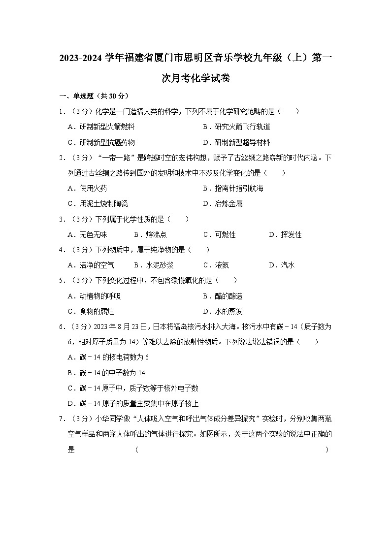 2023-2024学年福建省厦门市思明区音乐学校九年级(上)第一次月考化学试卷第1页